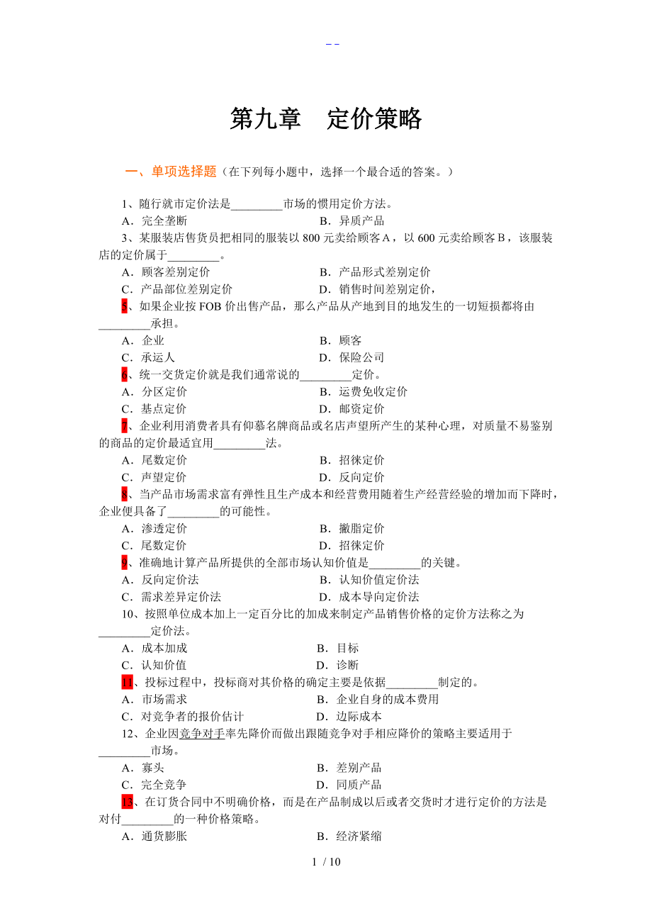 市场营销学第9章定价策略复习题集.doc_第1页