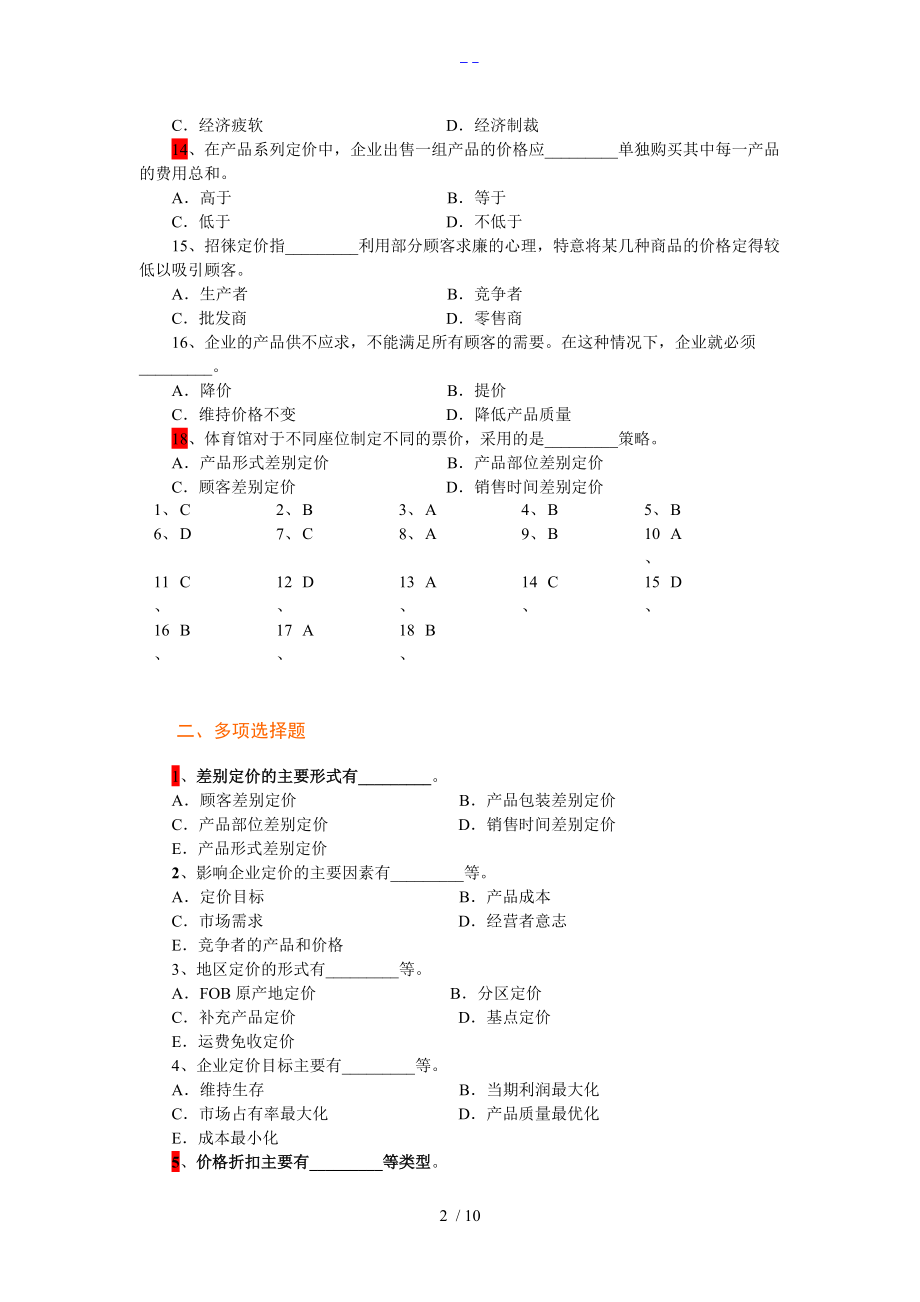 市场营销学第9章定价策略复习题集.doc_第2页