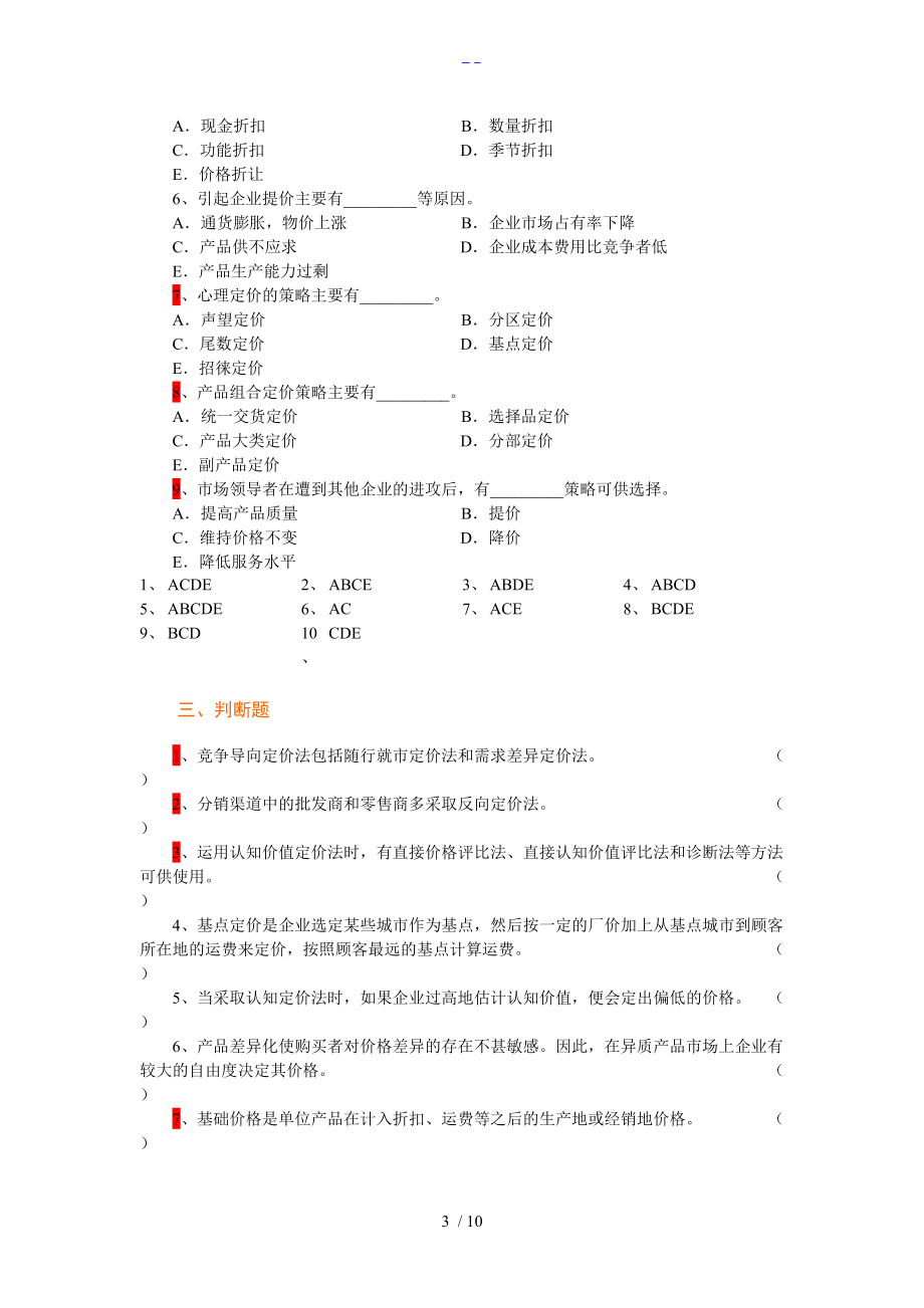 市场营销学第9章定价策略复习题集.doc_第3页