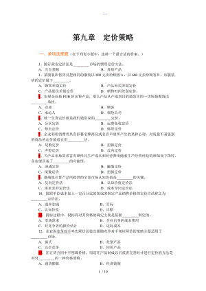 市场营销学第9章定价策略复习题集.doc