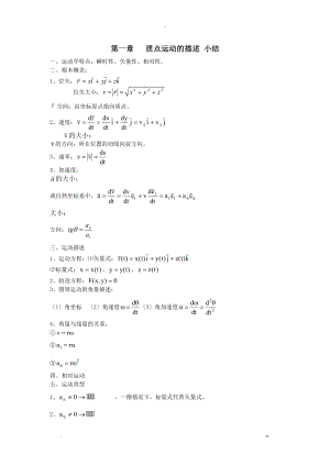 大学物理上章节小结.doc