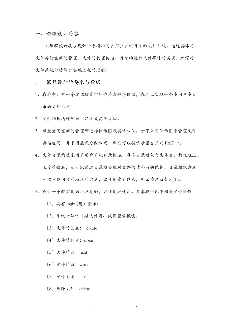 广工_操作系统_课程设计报告_源代码.doc_第2页