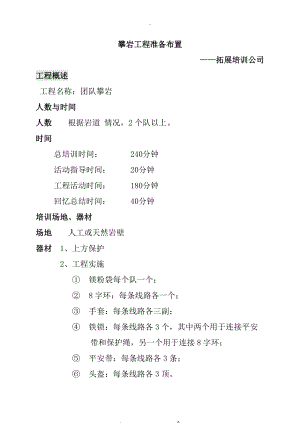 团队攀岩概述拓展培训.doc