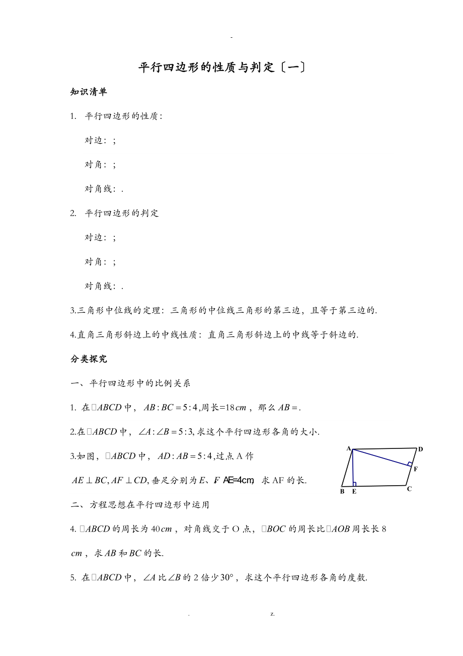 平行四边形的性质及判定培优资料.doc_第1页