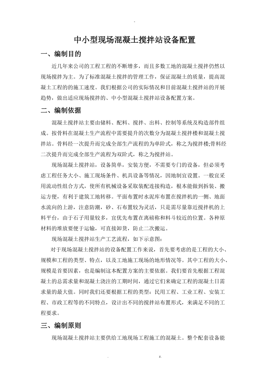 现场混凝土搅拌站设备配置与方案.doc_第1页