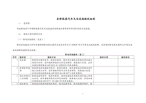 江苏省新能源汽车充电设施验收细则.doc