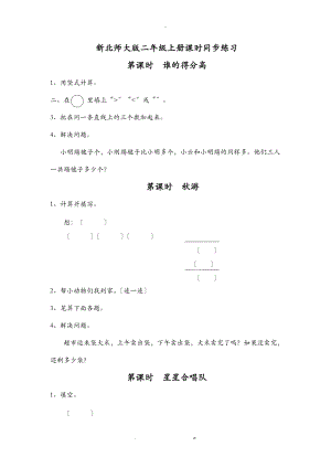 小学二级上册数学同步练习-全册练习北师大版无答案.doc