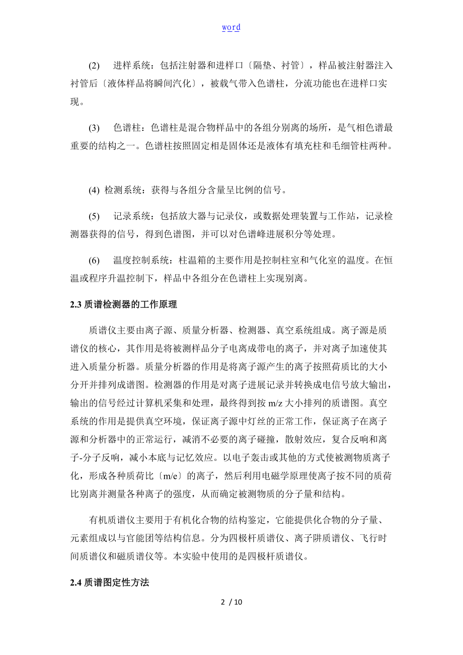 气质测定苯系物实验报告材料.doc_第2页