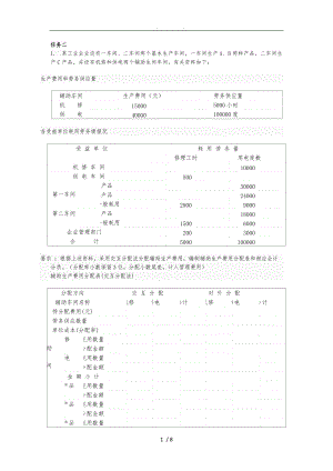 最新电大成本会计形成性考核-02任务.doc