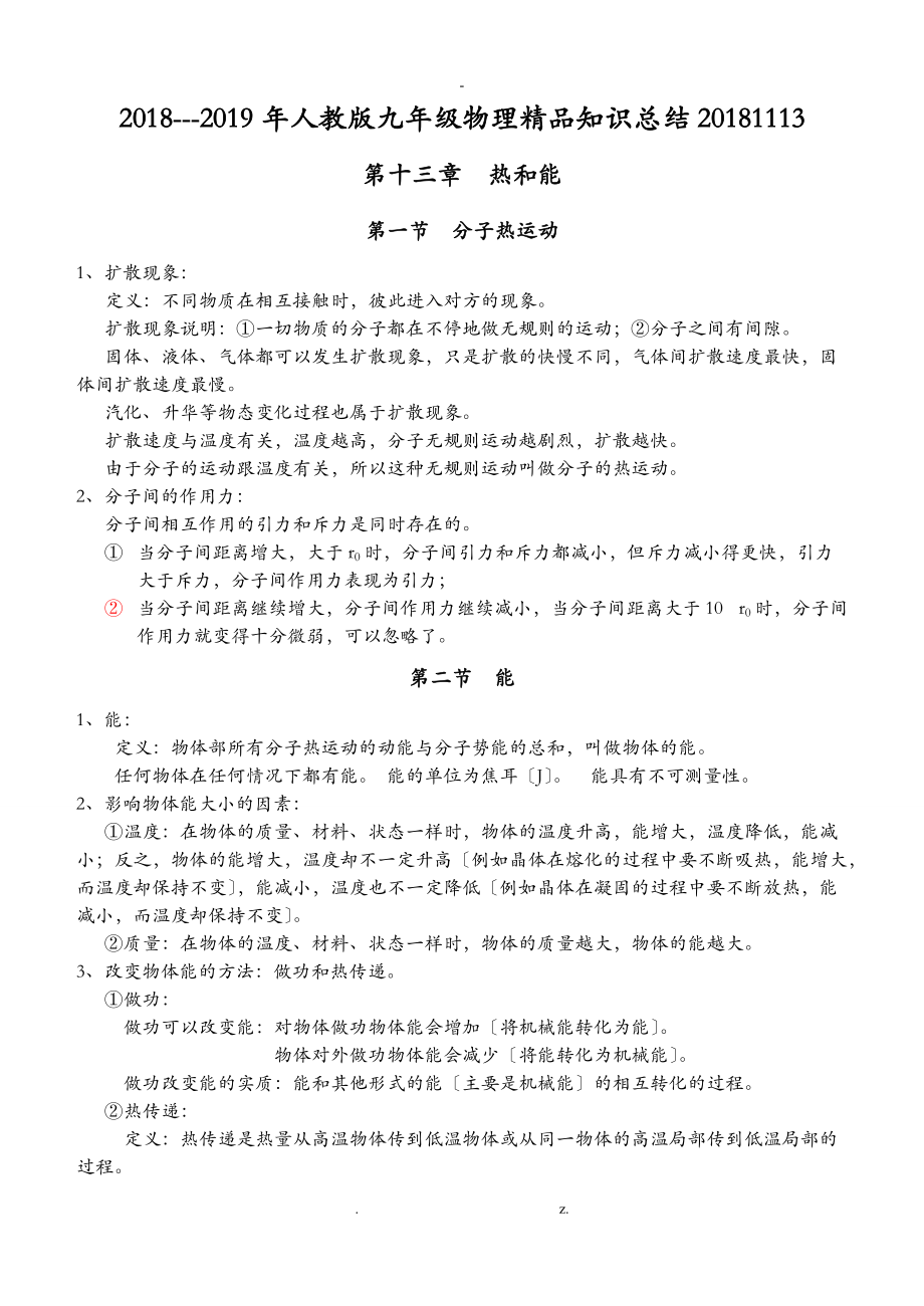 新人教版物理九级上册精品知识点归纳总结.doc_第1页