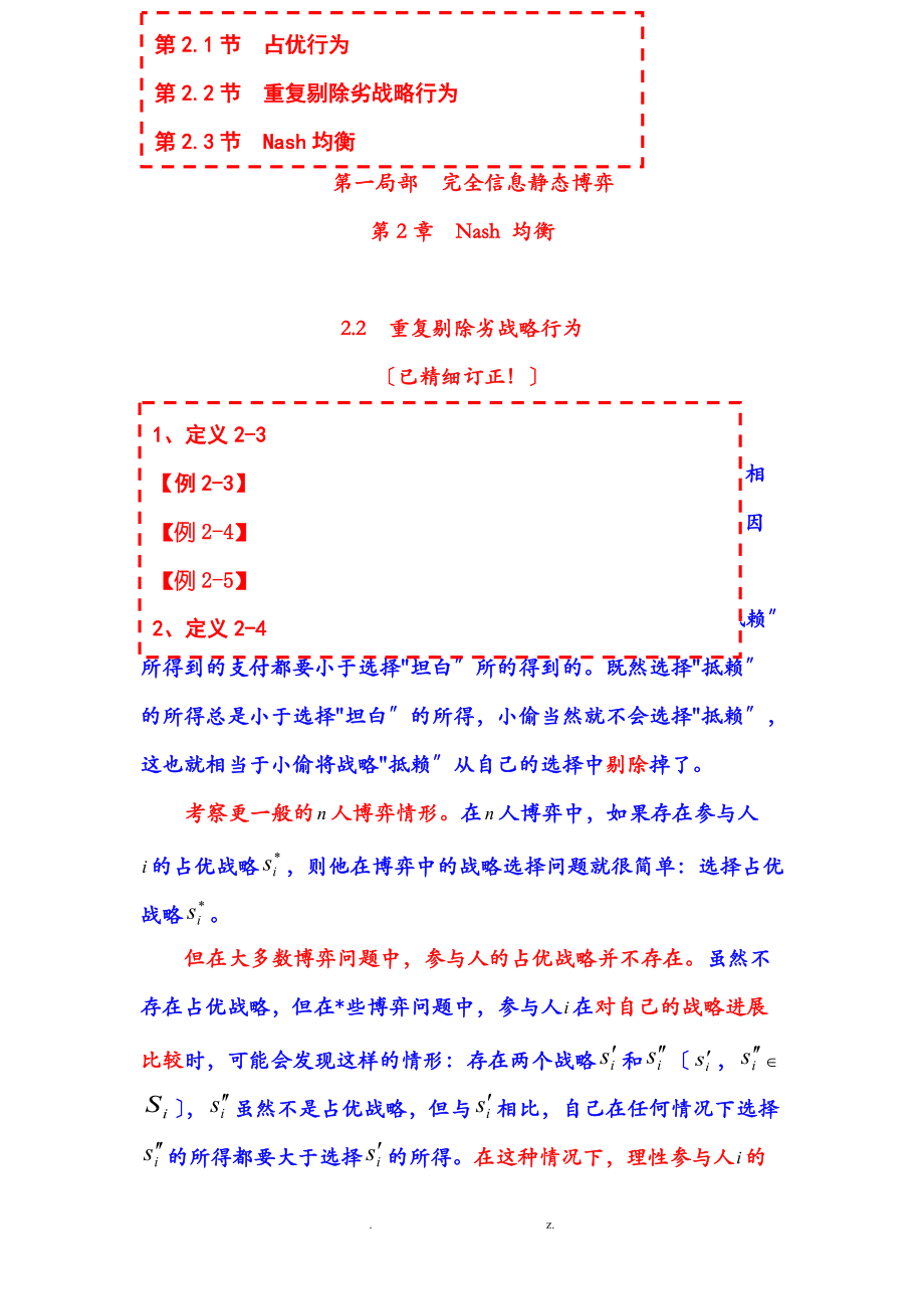 博弈论原理模型与教程第02章Nash均衡第02节重复剔除劣战略行为.doc_第1页