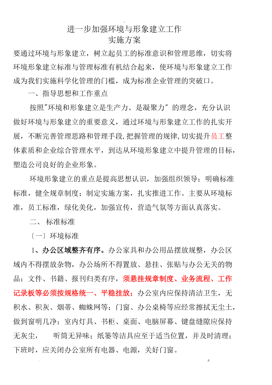 公司企业形象建设实施方案.doc_第1页