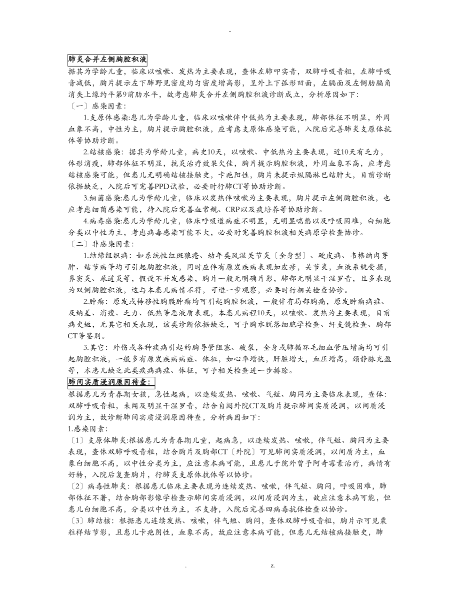 儿科各种疾病疾病鉴别诊断.doc_第1页