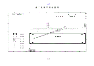 施工现场平面布置图21611.doc