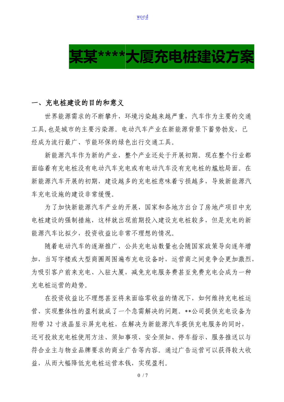 深圳某某某某大厦充电桩建设方案设计.doc_第1页