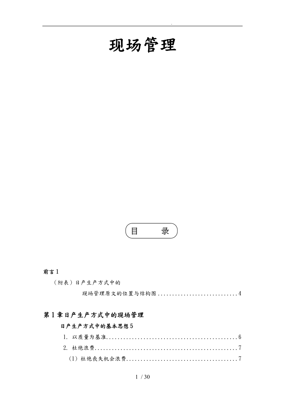 现场管理的实施计划方案.doc_第1页