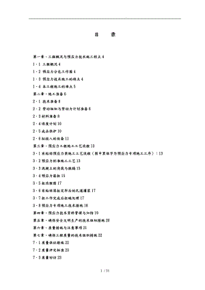 生产调度楼后张法预应力工程施工组织设计方案培训资料全.doc