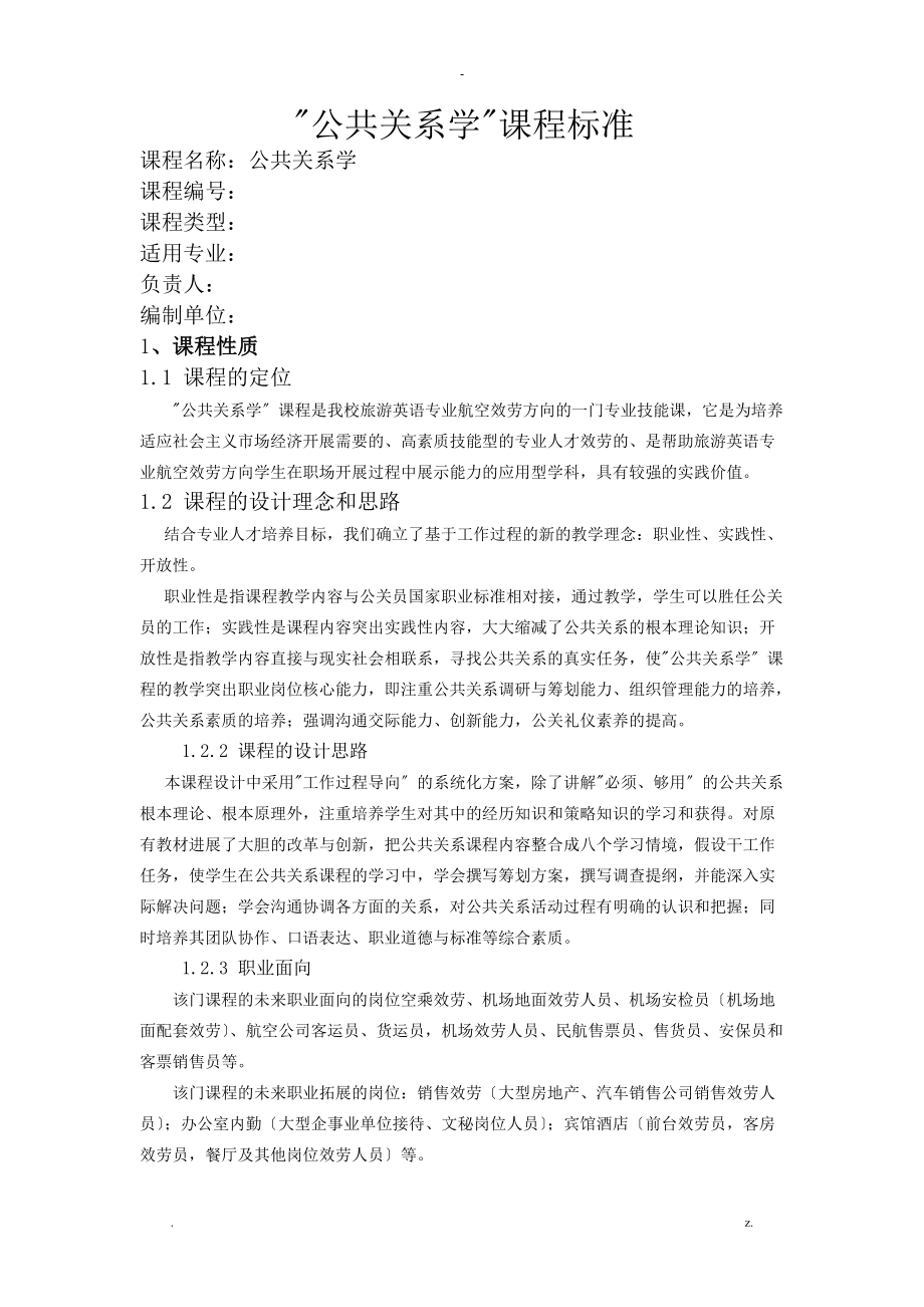 公共关系学课程标准.doc_第1页