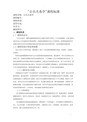 公共关系学课程标准.doc