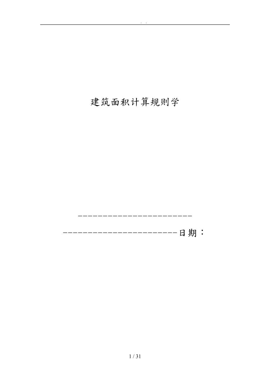 建筑面积计算规则学.doc_第1页