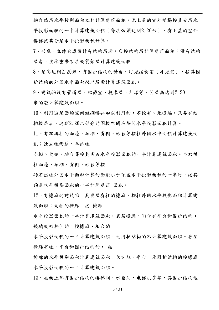 建筑面积计算规则学.doc_第3页