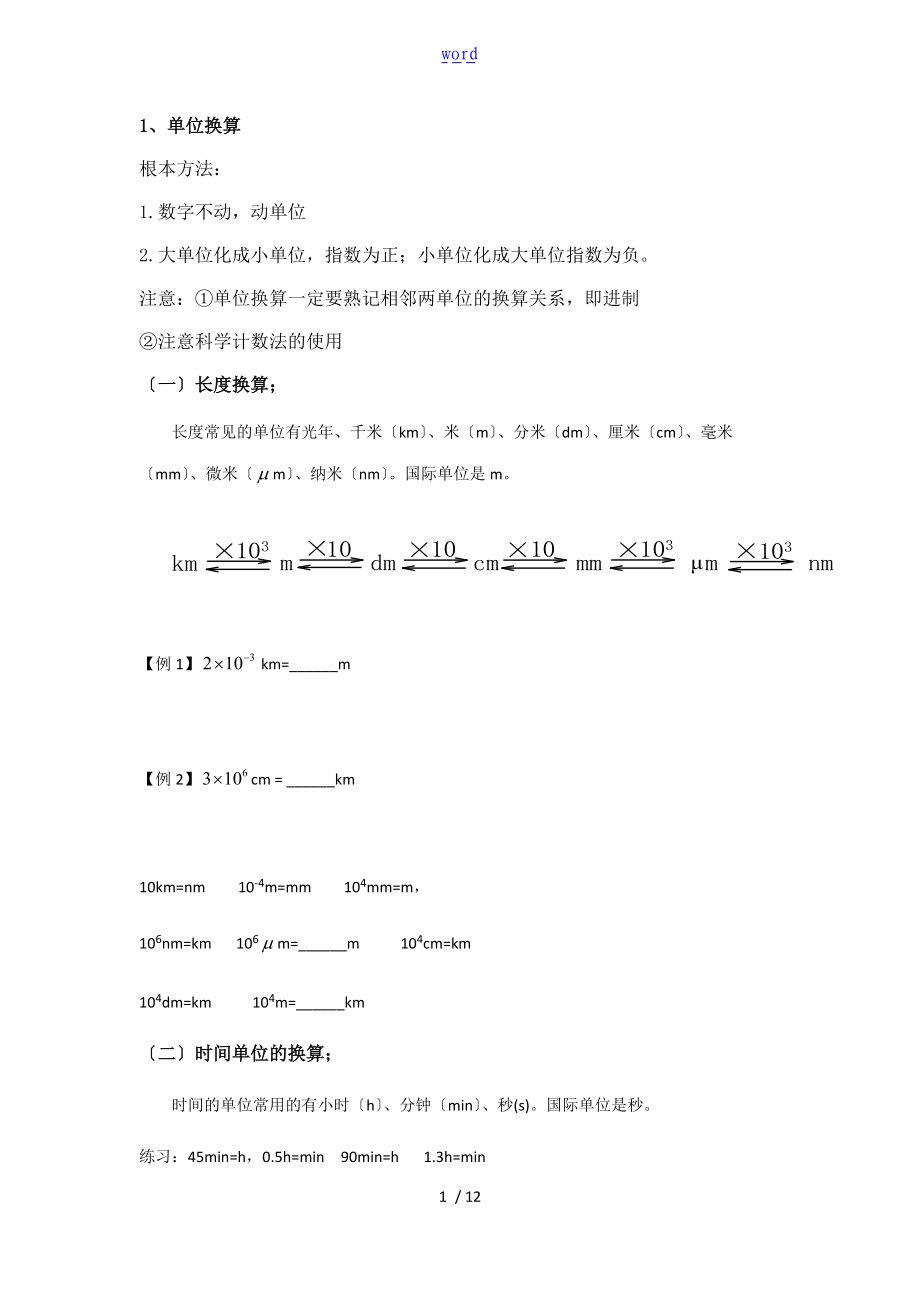 初中物理单位换算总结材料及密度计算专项训练.doc_第1页