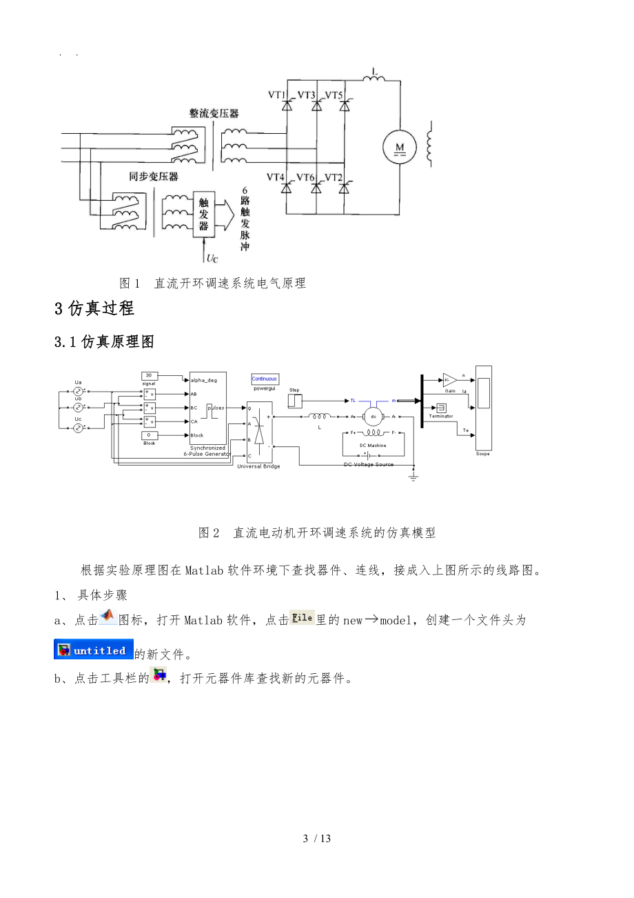 晶闸管-直流电动机开环调速系统仿真设计.doc_第3页