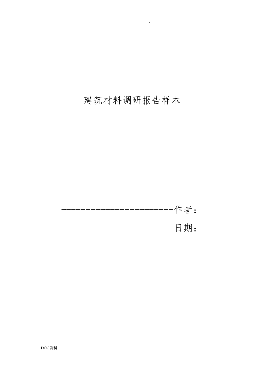 建筑材料调研报告样本.doc_第1页