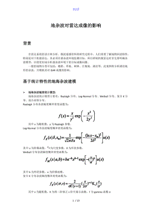 地海杂波对雷达成像的影响幅度统计分布.doc