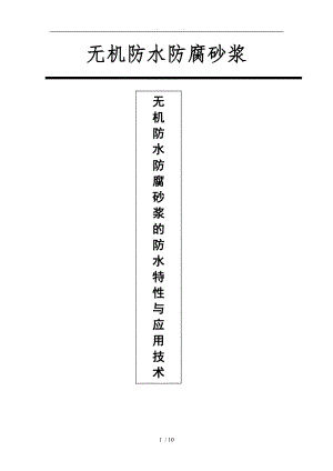 无机防腐砂浆应用技术.doc