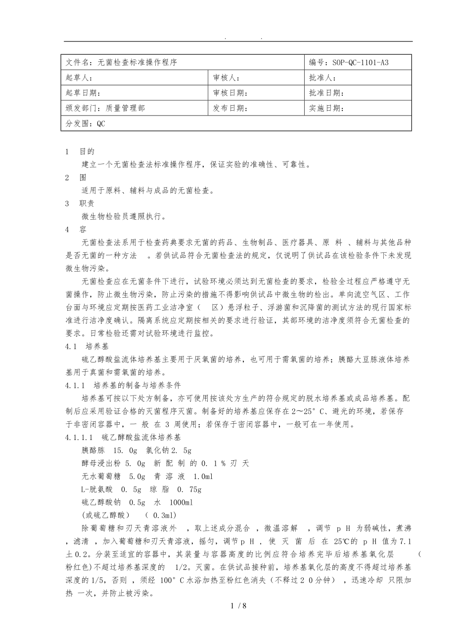 无菌检查法标准操作程序文件.doc_第1页