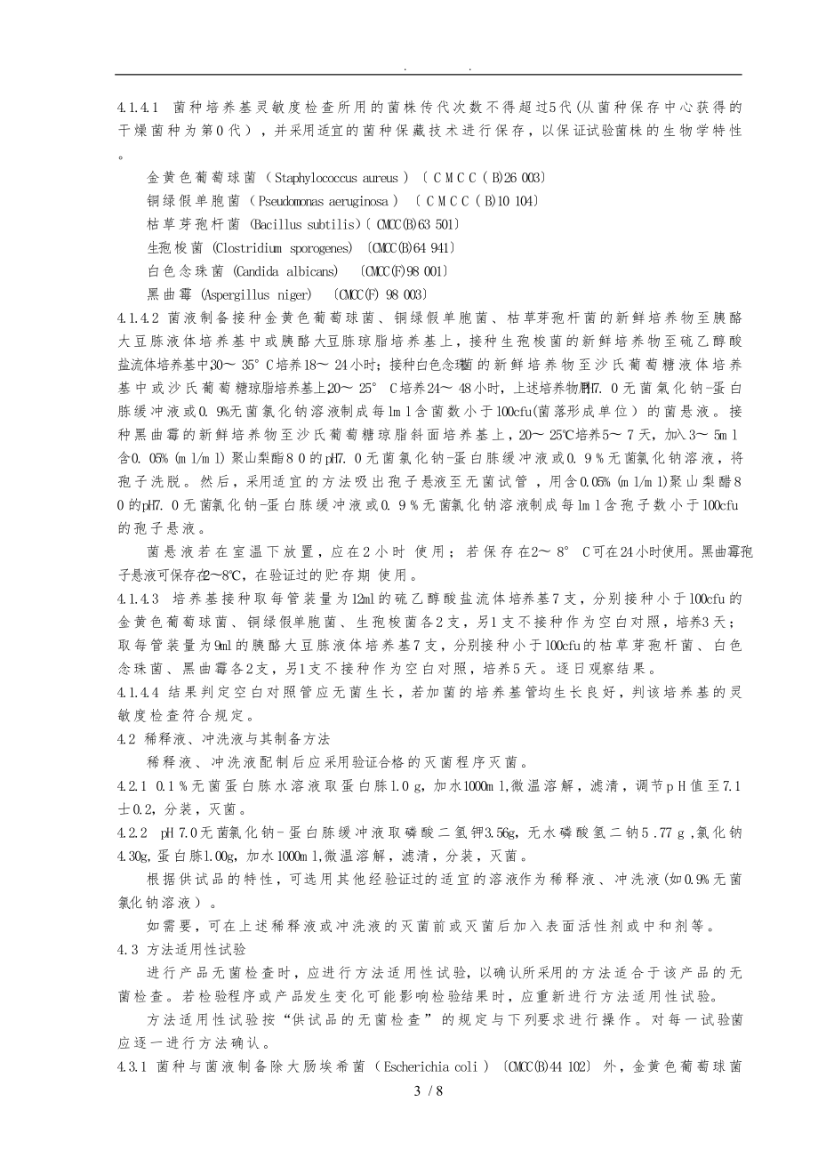 无菌检查法标准操作程序文件.doc_第3页