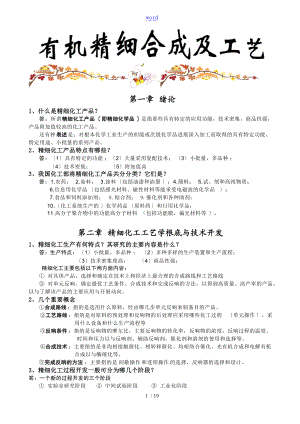 有机精细化工复习材料.doc