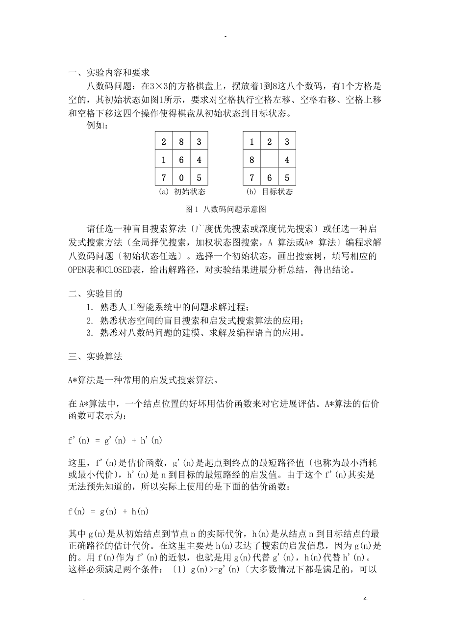 八数码问题c语言a星算法详细实验报告含代码.doc_第1页