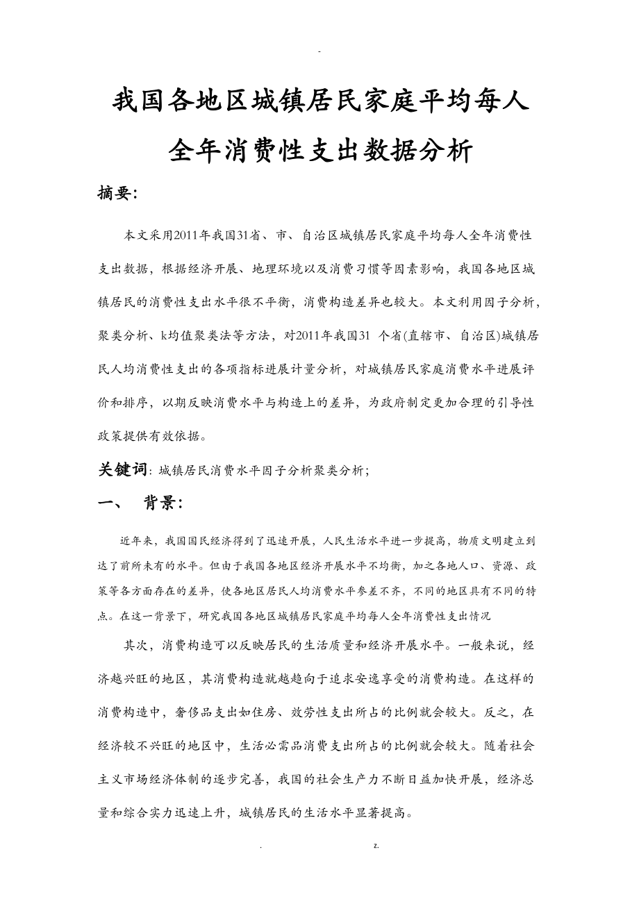 我国各地区城镇居民家庭平均每人全消费性支出数据分析.doc_第1页