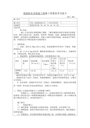 屋面防水及保温工程施工质量技术交底.doc