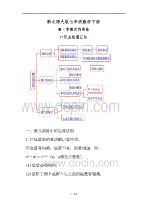 新北师大版七级数学下册第一章整式的乘除知识点梳理汇总.doc