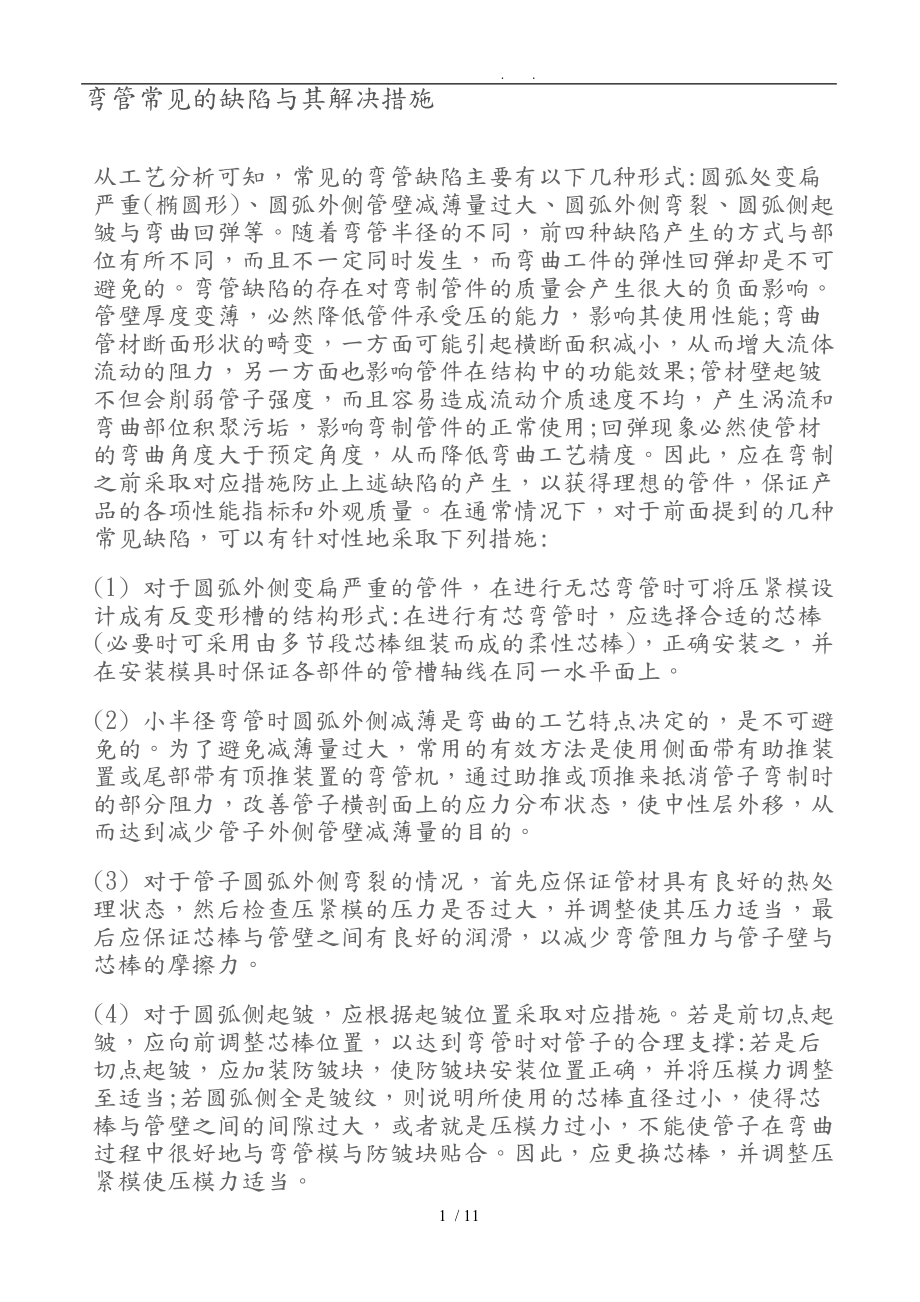 弯管常见缺陷和解决措施方案.doc_第1页