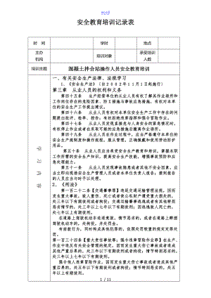 混凝土拌合站安全系统教育培训记录簿表.doc