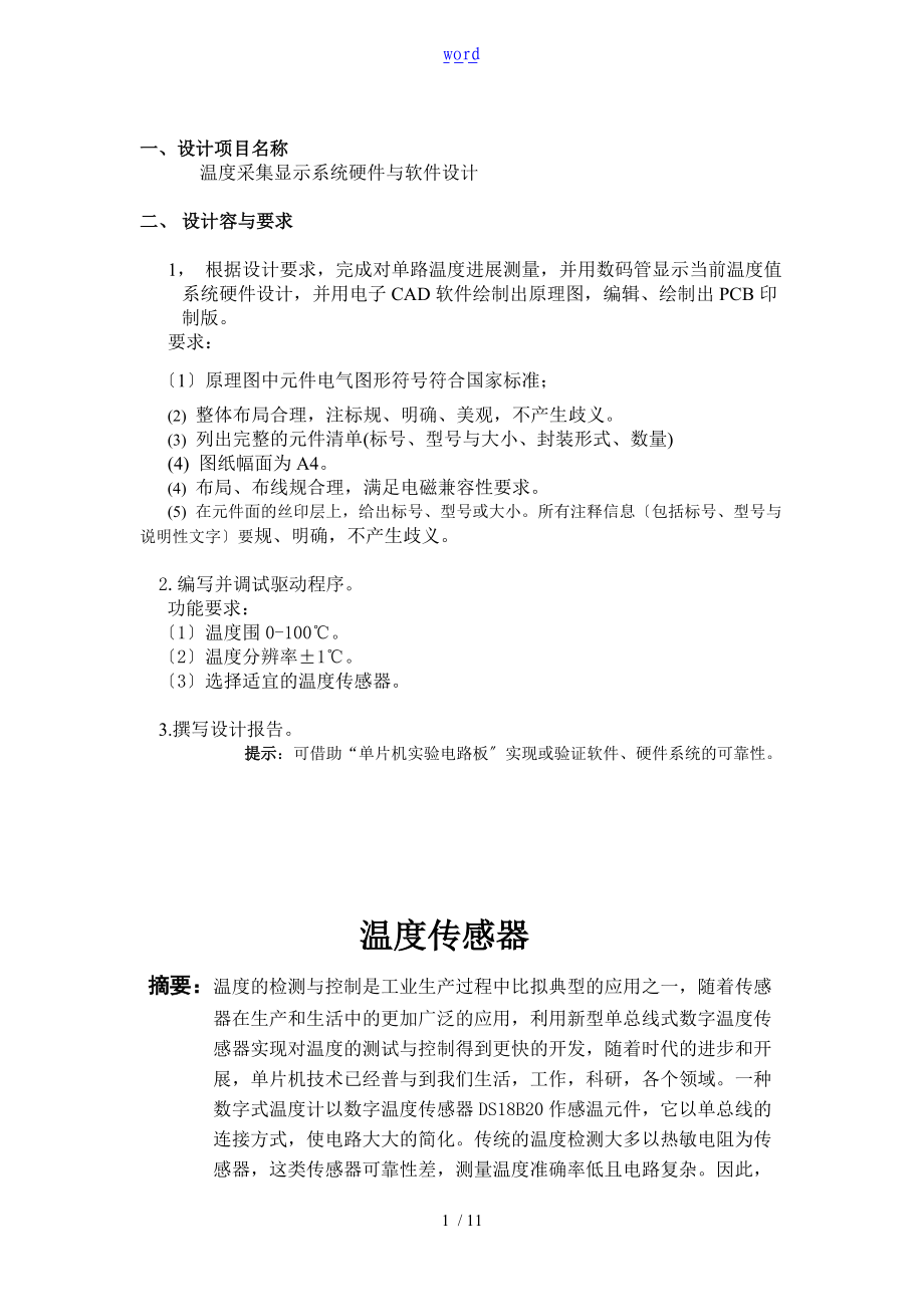 数电课程设计-温度计实验资料报告材料提交版.doc_第1页