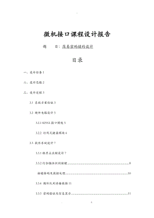 微机接口课程设计报告报告.doc