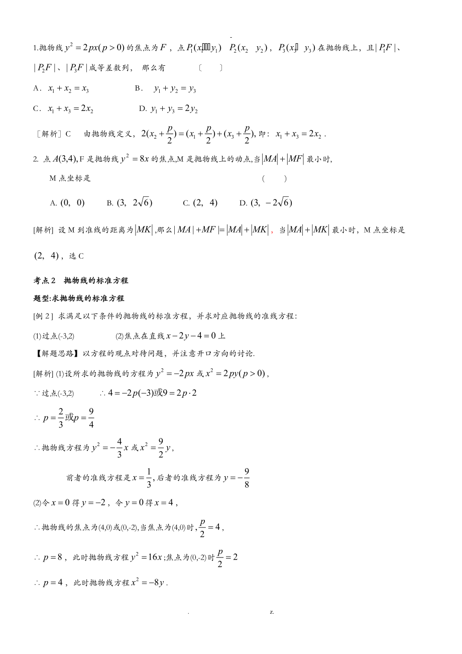 抛物线专题复习讲义及练习.解析版doc.doc_第2页