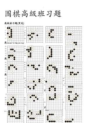 围棋高级班习题.doc