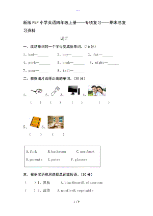 新版PEP小学英语四级上册专项复习期末总复习资料.doc