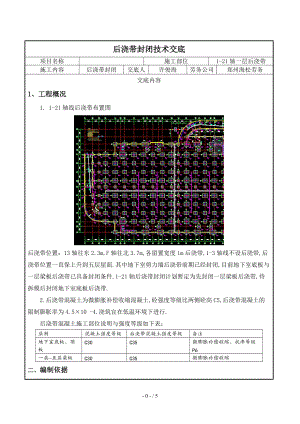 后浇带封闭技术交底.doc