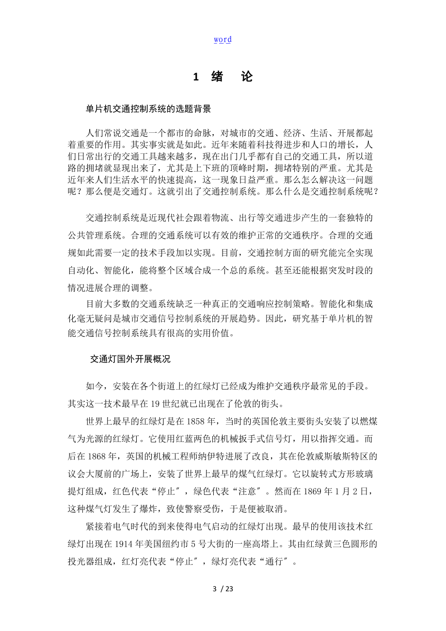 基于某单片机的智能交通灯控制系统系统设计.doc_第3页