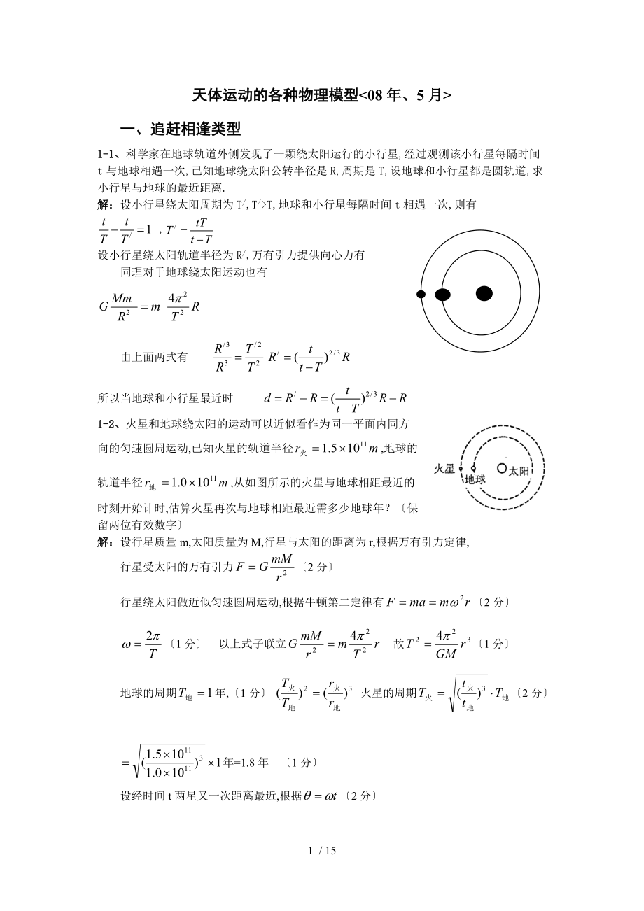 天体运动的各种物理模型.doc_第1页