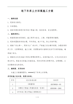 土方回填平整工程施工组织设计方案.doc