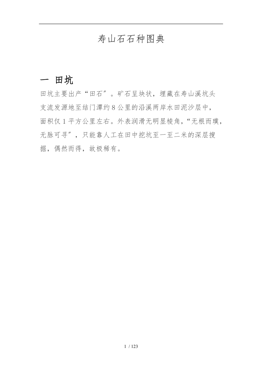 寿山石石种图典最新整理.doc_第1页