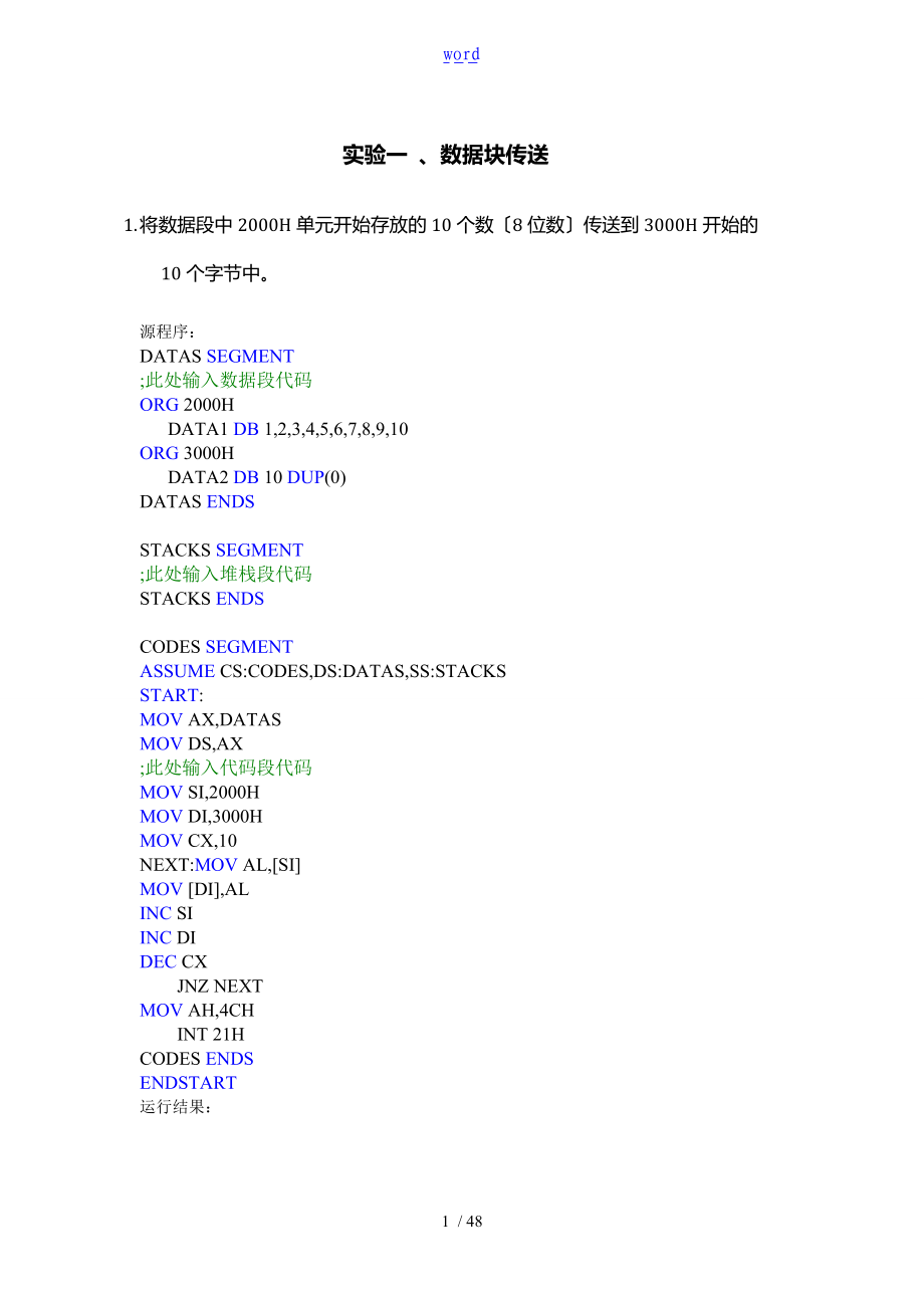 华电保定微机原理总汇编实验.doc_第1页